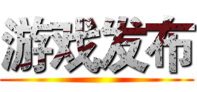 游戏发布 ()