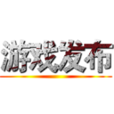 游戏发布 ()
