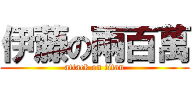 伊藤の兩百萬 (attack on titan)