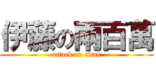 伊藤の兩百萬 (attack on titan)