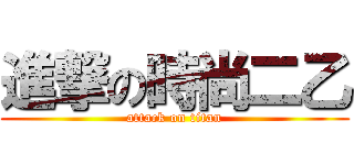 進撃の時尚二乙 (attack on titan)