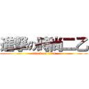 進撃の時尚二乙 (attack on titan)