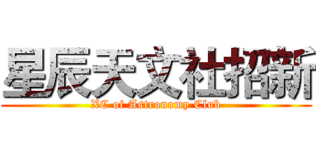 星辰天文社招新 (XC of Astronomy Club)