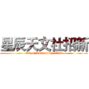 星辰天文社招新 (XC of Astronomy Club)