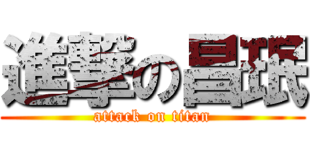 進撃の昌珉 (attack on titan)