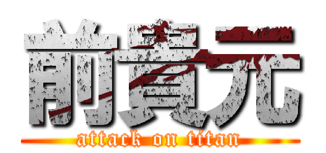 前貴元 (attack on titan)