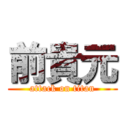 前貴元 (attack on titan)