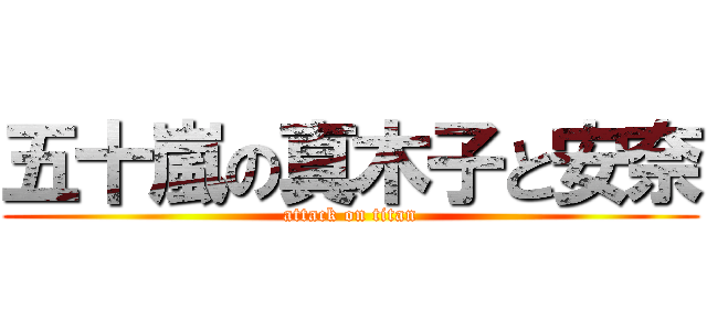 五十嵐の真木子と安奈 (attack on titan)