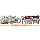 進撃の你楠哥 (attack on your dad)