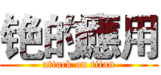 铯的應用 (attack on titan)