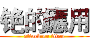 铯的應用 (attack on titan)
