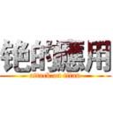 铯的應用 (attack on titan)