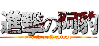 進擊の阿豹 (attack on Rehtnap)