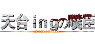 天台ｉｎｇの噗臣 (attack on titan)