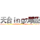 天台ｉｎｇの噗臣 (attack on titan)