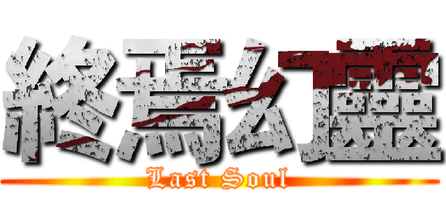終焉幻靈 (Last Soul)