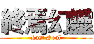終焉幻靈 (Last Soul)