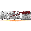 終焉幻靈 (Last Soul)