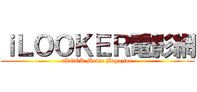 ｉＬＯＯＫＥＲ電影網 (iLOOK Movie Magazine)