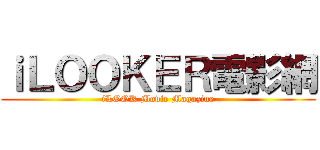 ｉＬＯＯＫＥＲ電影網 (iLOOK Movie Magazine)