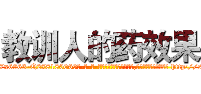 教训人的药效果 (教训人的药效果【电-186x2687x6963-Q278180069元-吉-药-业】我们做的是长期生意,靠的是老客户长期支持 http://sngk.net/zStZS4
)
