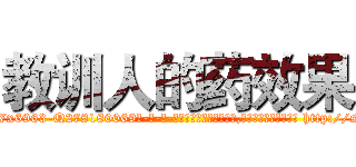 教训人的药效果 (教训人的药效果【电-186x2687x6963-Q278180069元-吉-药-业】我们做的是长期生意,靠的是老客户长期支持 http://sngk.net/zStZS4
)