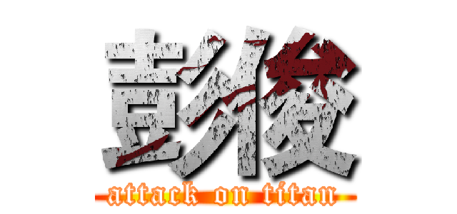 彭俊 (attack on titan)