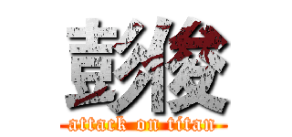 彭俊 (attack on titan)