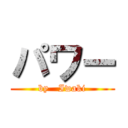 パワー (by   Iwaki)