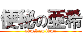 便秘の亜希 (attack on titan)
