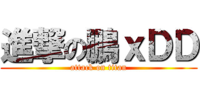 進撃の鵬ｘＤＤ (attack on titan)