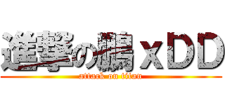 進撃の鵬ｘＤＤ (attack on titan)