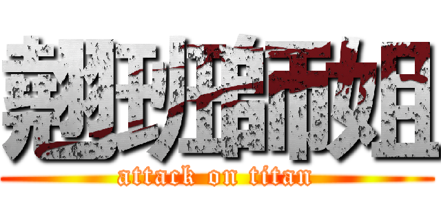 翹班師姐 (attack on titan)