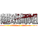 翹班師姐 (attack on titan)