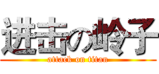 进击の岭子 (attack on titan)
