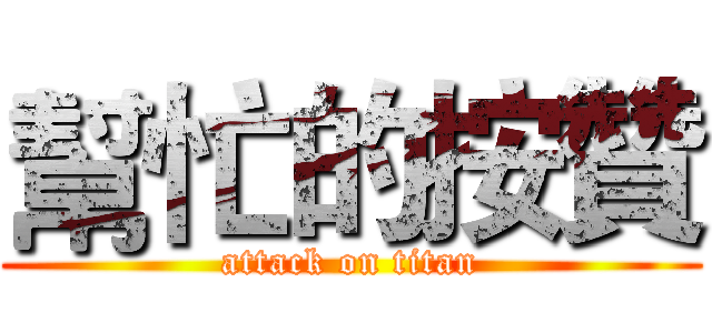 幫忙的按贊 (attack on titan)