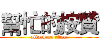 幫忙的按贊 (attack on titan)