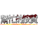 幫忙的按贊 (attack on titan)