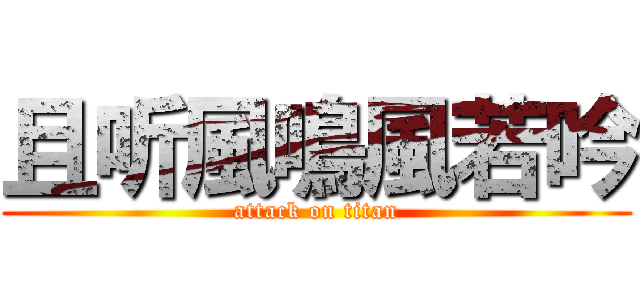 且听風鳴風若吟 (attack on titan)