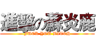 進擊の蘇炎鹿 (FUCK YOU BITCH)