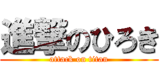進撃のひろき (attack on titan)