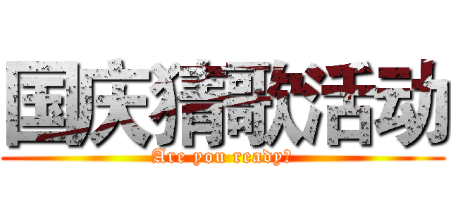 国庆猜歌活动 (Are you ready？)