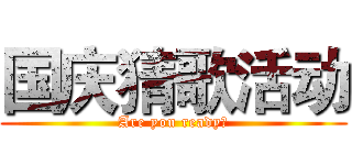 国庆猜歌活动 (Are you ready？)