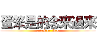 蛋笨是的念來過來 (attack on titan)