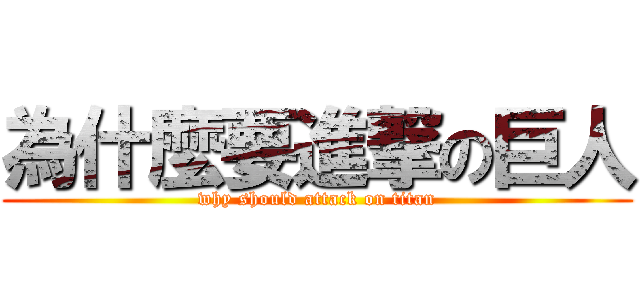 為什麼要進撃の巨人 (why should attack on titan)
