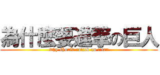 為什麼要進撃の巨人 (why should attack on titan)