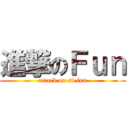 進撃のＦｕｎ (attack on sd fun)