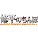 修平のちんぽ (TINPOOOOOOOOOOOOO)