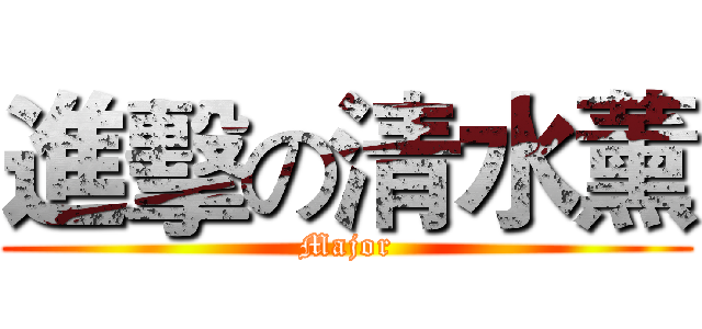 進擊の清水薰 (Major)