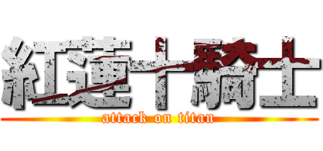 紅蓮十騎士 (attack on titan)